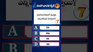ప్రతిరోజు మీకోసం మహా భారత క్విజ్ 14 | Mahabharatam quiz in Telugu | Aadi Tattva #mythology #quiz