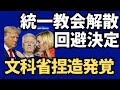 ㊗️4.3万文科省東京地裁に虚偽提出アメリカ政府からの警告⚠️