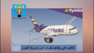 ألية التقديم على وظائف طيران أديل وشروط القبول العامة