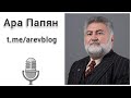 Как Россия опять предала Армению, и почему Армения нуждается в новых партнёрах.