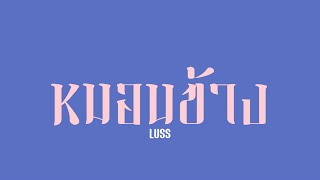 LUSS - หมอนข้าง (Karaoke) Karaoke by. BABYGIRL