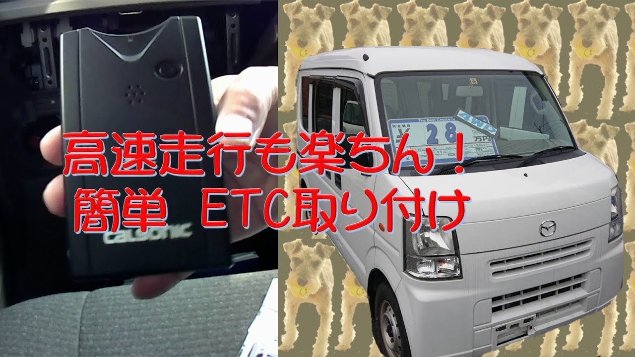 ETC 軽バン取り付け スクラム、エブリイバンにETC取り付け！ - YouTube