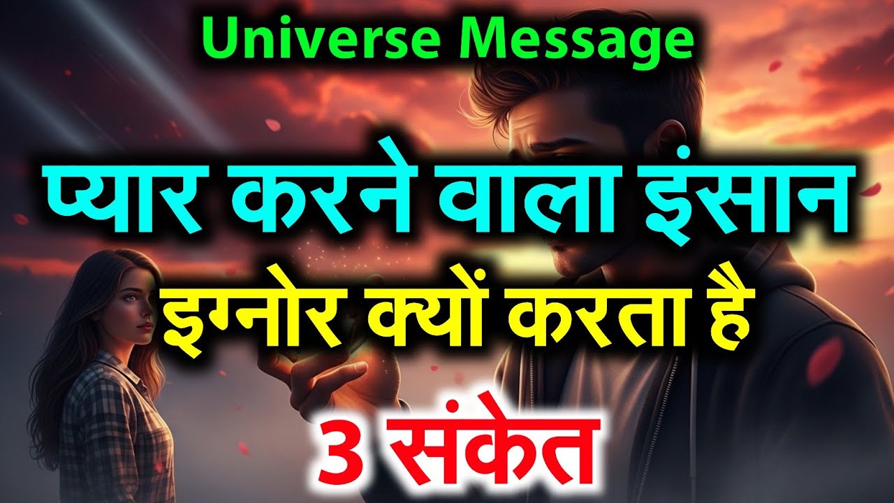 💫कोई आपको Ignore कर रहा है? साइकोलॉजी कहती है सच जानकर चौंक जाओगे! Universe Message #astrology 