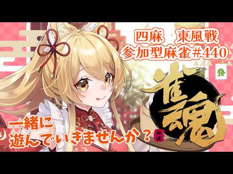 【#参加型】まったり乾杯✨参加型雀魂！#440   (*´꒳`*)🌸2026/7/9【杵月のあ】