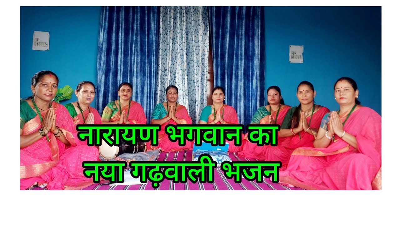 🙏 👌 नारायण भगवान का बहुत सुंदर गढ़वाली भजन  👌लाइक शेयर सब्सक्राइब कमेंट जरुर कीजिएगा 🙏