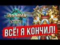 🔴 АЛЛОДЫ ОНЛАЙН: НУ ВСЁ, ИГРА ПРОЙДЕНА! ОДЕЛСЯ ФУЛ ТИР 3 НА ПОДПИСКЕ. ЖДУ ОБНОВУ 16.0 MMORPG 2024