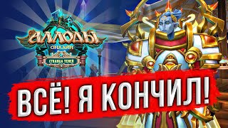 🔴 АЛЛОДЫ ОНЛАЙН: НУ ВСЁ, ИГРА ПРОЙДЕНА! ОДЕЛСЯ ФУЛ ТИР 3 НА ПОДПИСКЕ. ЖДУ ОБНОВУ 16.0 MMORPG 2024