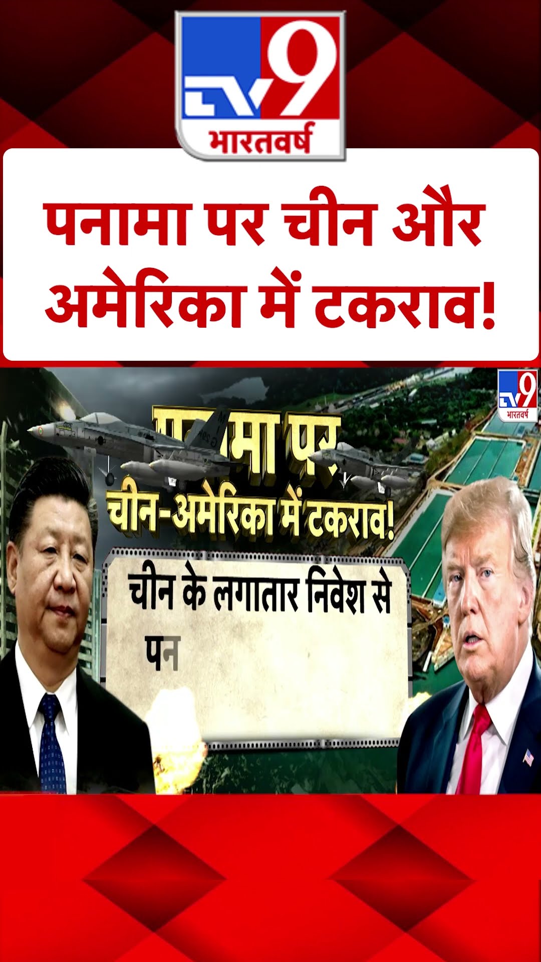 China America News: पनामा पर चीन और अमेरिका में टकराव! #ytshorts