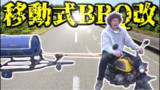 あの移動式BBQシステムがグレードアップ？して登場！！