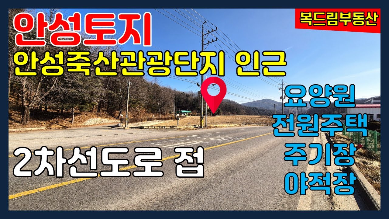 안성토지 안성죽산관광단지 예정지 안근 2차선도로 길게 접한 토지, 요양원, 전원주택, 차고지, 주기장, 야적장 부지등 적합한 토지 평당 59만원 급매