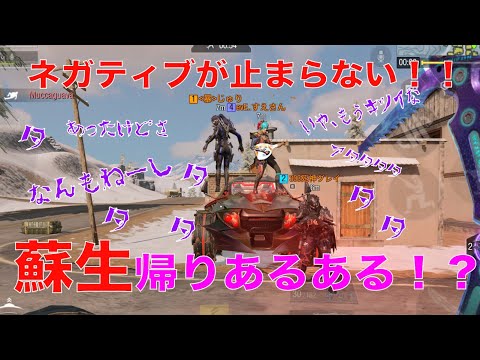 CODモバイル　バトロワ　蘇生帰りの人のネガティブさ。。笑えた！！