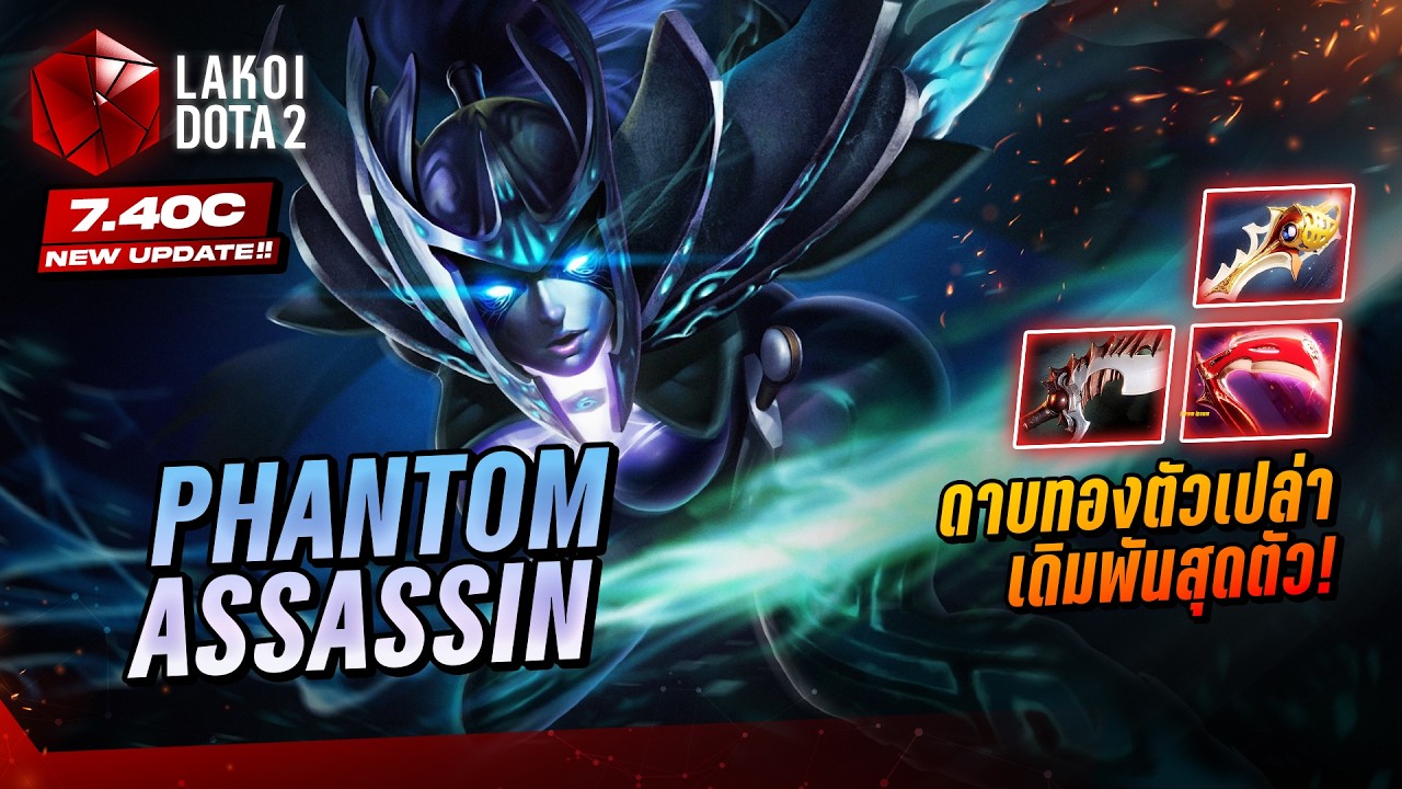 Phantom Assassin 7.40c นักย่องเบาตัวเงาพุ่งตามมีดประกายแสงตีจุดตายตัวใหญ่ก็หายในพริบตา! Lakoi Dota 2