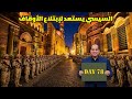 السيسي يستعد لإبتلاع الأوقاف 
