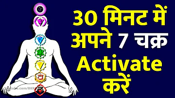 30 मिनट में अपने 7 चक्र Activate करें : हर बीमारी और कष्ट से मुक्ति पायें : 7 Chakras Meditation