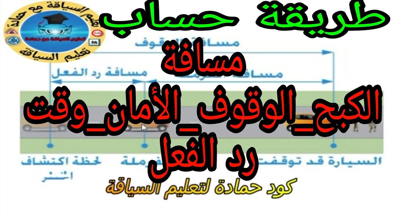 طريقة حساب مسافة الوقوف_مسافة الأمان_مسافة الكبح_مسافة وقت رد الفعل