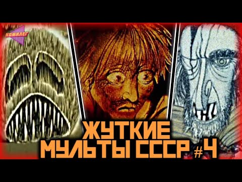 Мультфильм советский страшный