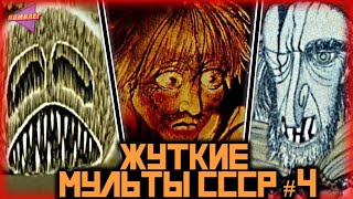 САМЫЕ ЖУТКИЕ СОВЕТСКИЕ МУЛЬТФИЛЬМЫ #4 | СТРАШНЫЙ СОЮЗМУЛЬТФИЛЬМ | Медведь Липовая Нога, Перевал...