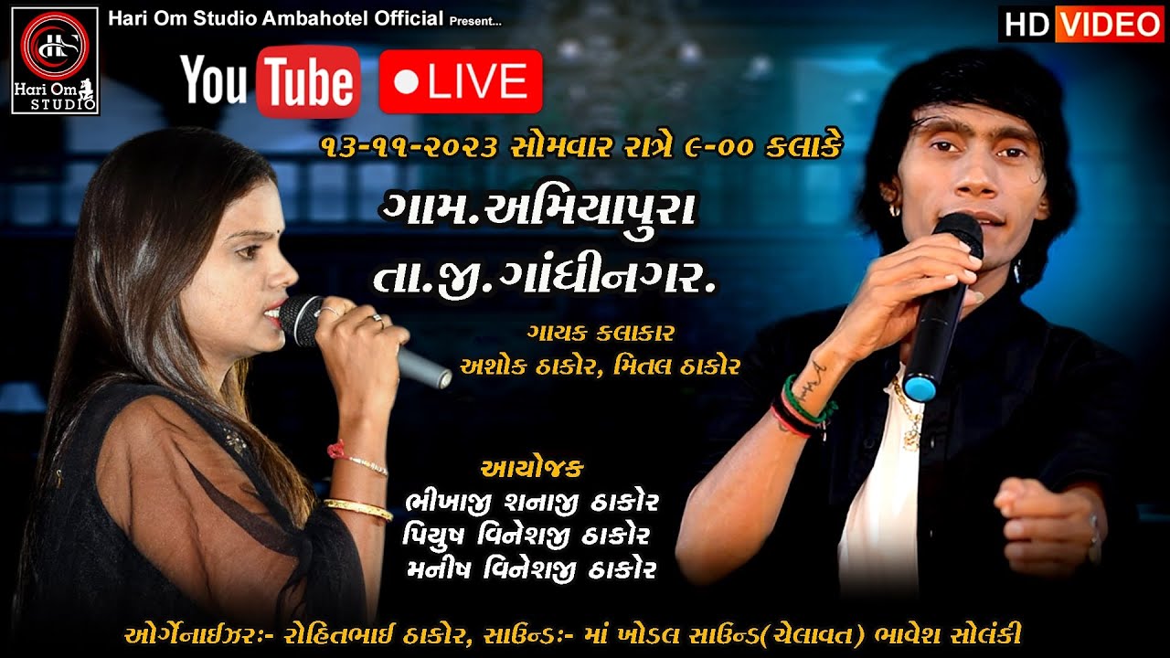 || Amiyapura Live Program || Ashok Thakor, Mittal Thakor || Live Streaming||