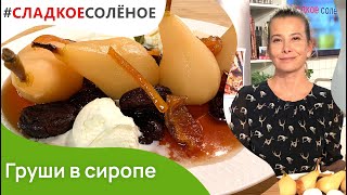 Груши в сиропе с черносливом и апельсинами от Юлии Высоцкой | #сладкоесолёное №132 (6+)