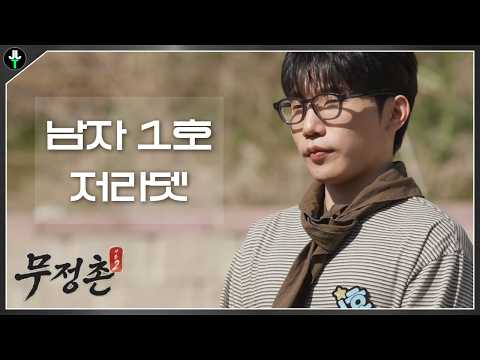 “저 사랑할 수 있을까요?”｜무정촌 시즌2 EP.01
