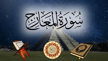 تلاوة لسورة سورة المعارج بصوت الشيخ سلمان العتيبي