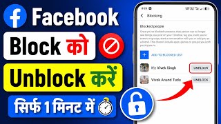 Facebook Me Block Ko Unblock Kaise Kare | Facebook Par Unblock Kaise Kare 2026 | facebook blocked