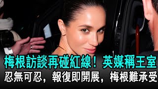 Download Lagu 梅根訪談再碰紅線！英媒稱王室忍無可忍，報復即開展，梅根難承受#哈里#梅根#威廉#凱特​#查爾斯#卡米拉#英國王室#娛樂星聞 MP3