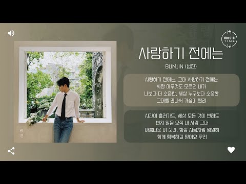 BUMJIN 범진 사랑하기 전에는 Before Love 가사
