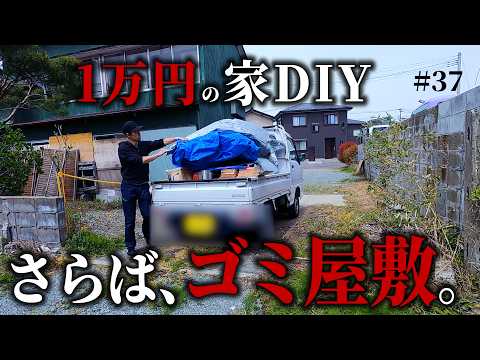 【１万円ゴミ屋敷DIY】11か月に及ぶDIYがついに…。元ゴミ屋敷、奇跡の変貌へ最後の仕上げ！！ #37