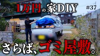 【１万円ゴミ屋敷DIY】11か月に及ぶDIYがついに…。元ゴミ屋敷、奇跡の変貌へ最後の仕上げ！！ #37