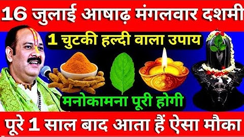 16 जुलाई आषाढ़ मंगलवार दशमी तिथि को 1 चुटकी हल्दी वाला उपाय जरूर करें।PradeepJi Mishra🌅😲