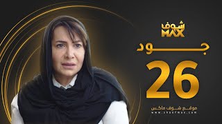 مسلسل جود الحلقة 26 - هدى حسين - عبدالمحسن النمر