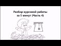 Разбор курсовой работы по ПРР (Часть 4)