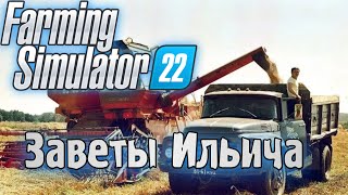 Farming Simulator 22 заветы Ильича #4