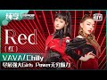 纯享：VAVA/Chilly《Red》尽展强大Girls Power无穷魅力！ | 少年说唱企划 EP09 | New Generation Hip-Hop Project | iQiyi精选