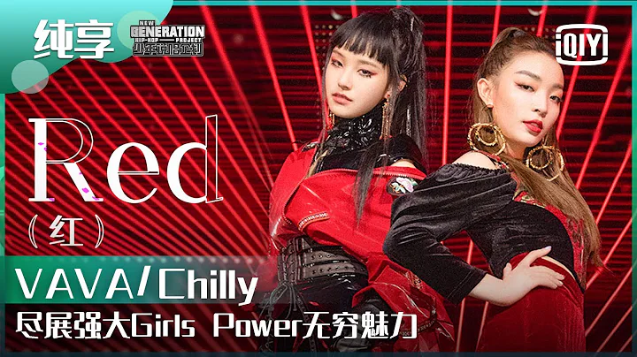 纯享：VAVA/Chilly《Red》尽展强大Girls Power无穷魅力！ | 少年说唱企划 EP09 | New Generation Hip-Hop Project | iQiyi精选 - DayDayNews