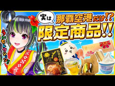 【紹介】那覇空港ぶらり歩き！限定商品も！【那覇空港】