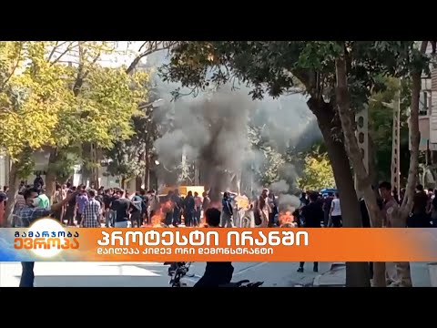 ირანში საპროტესტო გამოსვლები გრძელდება
