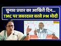 West Bengal में चरम पर सियासी पारा...चुनाव प्रचार के आखिरी दिन PM Modi का TMC पर करारा हमला !