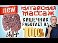 Новый КИТАЙСКИЙ МАССАЖ И Кишечник РАБОТАЕТ НА 100%