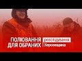 "ПОЛЮВАННЯ ДЛЯ ОБРАНИХ" дивіться у розслідуванні "Народного контролю"