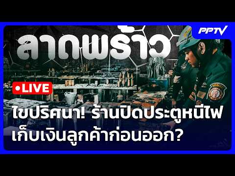 🔴 Live เที่ยงทันข่าว | ไขปริศนา! ร้านปิดประตูหนีไฟ เก็บเงินลูกค้าก่อนออก? | 13 ก.ค. 69