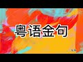 粤语金句｜粤语押韵｜那些年的TVB｜重温