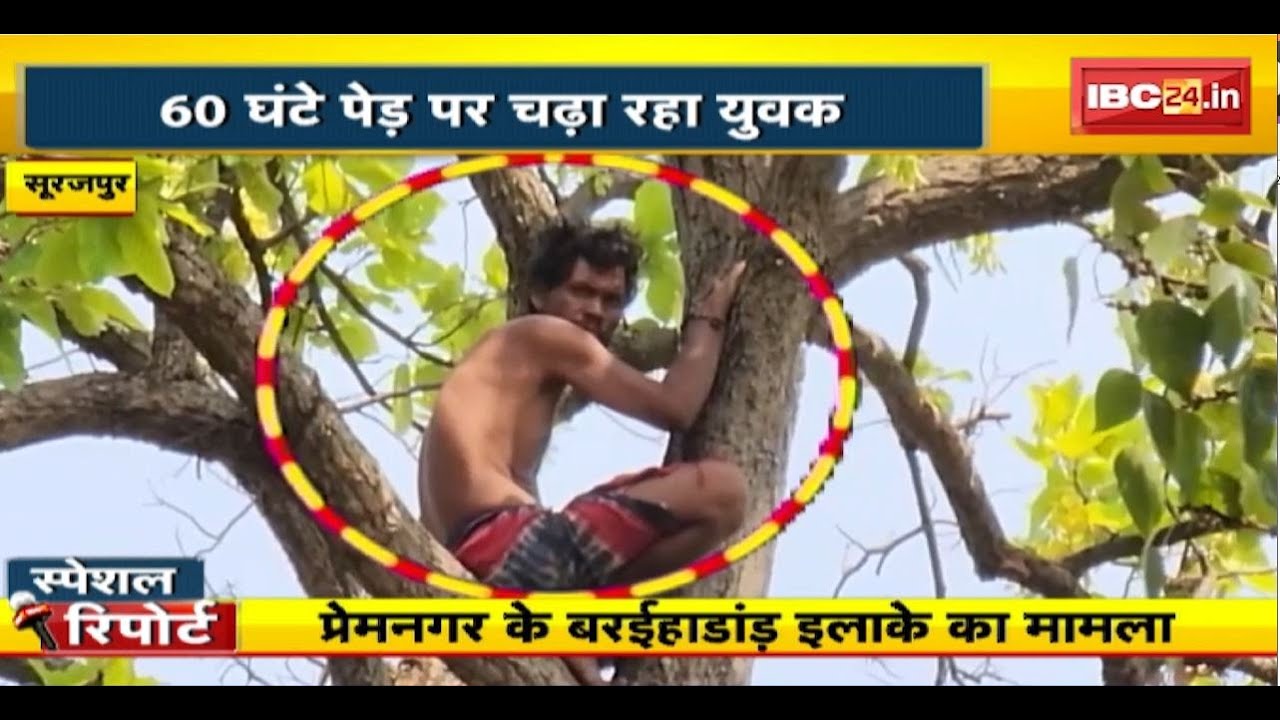 60 घंटे भूखे-प्यासे पेड़ पर चढ़ा रहा युवक। मौके पर Police और रेस्क्यू टीम रही मौजूद। Surajpur News