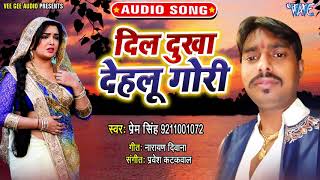 दिल दुखा देहलू गोरी || सुपरहिट भोजपुरी #Sad Song 2020 || Dil Dukha Dehalu Gori || #Prem Singh