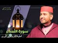 سورة الن ساء لفضيلة القارئ توفيق النوري المصحف المرتل برواية ورش عن نافع 