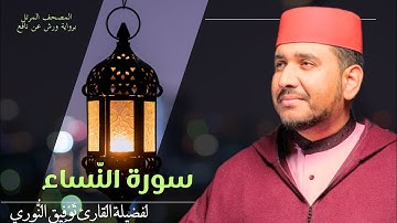 سورة النّساء لفضيلة القارئ توفيق النوري- المصحف المرتل برواية ورش عن نافع