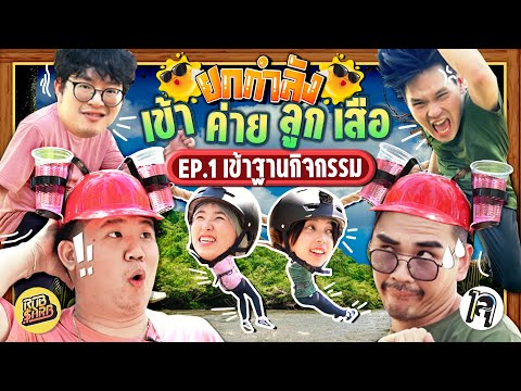 ยกกำลัง เข้าค่ายลูกเสือ EP.1 เข้าฐานภาคเช้า | ยกกำลัง