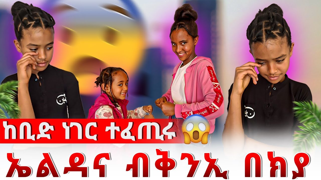 ኤልዳና ብቅንኢ በክያ 