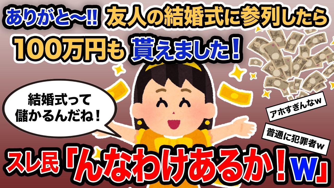 【2ch報告者キチ】「ありがと〜!!友人の結婚式に参列したら100万円も貰えました！」→スレ民「んなわけあるか！ｗ」【ゆっくり解説】